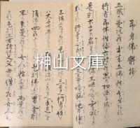 写本　一如袖の下・安心決定抄・即身仏體抄・五臓肝心肺督之事・発願廻向抄・相伝順次