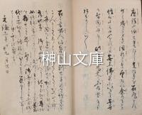 写本　一如袖の下・安心決定抄・即身仏體抄・五臓肝心肺督之事・発願廻向抄・相伝順次