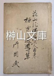 写本　花山院仏源上人由来極楽之道導草