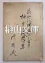 写本　花山院仏源上人由来極楽之道導草