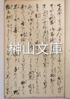 写本　花山院仏源上人由来極楽之道導草
