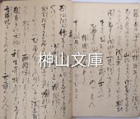 写本　花山院仏源上人由来極楽之道導草