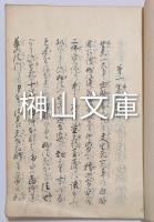 写本　日蓮上人御書十五通ほか　（仮題）