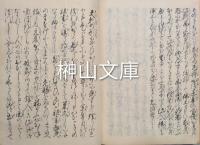 写本　日蓮上人御書十五通ほか　（仮題）