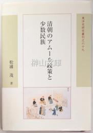 清朝のアムール政策と少数民族 　東洋史研究叢刊之六十九