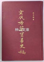 宋代香薬貿易史稿