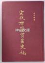 宋代香薬貿易史稿