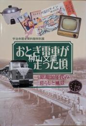 おとぎ電車が走った頃　昭和30年代の暮らしと風景　宇治市歴史資料館特別展