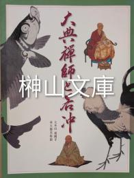 大典禅師と若冲
