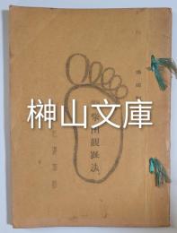 増補　柴田観趾法