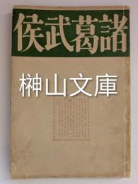 諸葛武侯