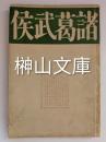 諸葛武侯