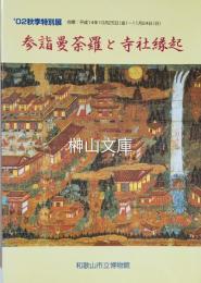 特別展　参詣曼荼羅と寺社縁起