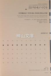 江戸のモノづくり　佐賀鍋島家「洋書目録」所収原書復元目録　成果報告書