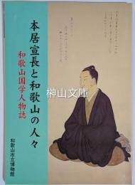 本居宣長と和歌山の人々　和歌山国学人物誌