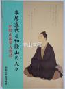 本居宣長と和歌山の人々　和歌山国学人物誌