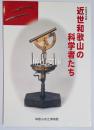 特別展　近世和歌山の科学者たち