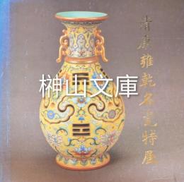 清康雍乾名瓷特展