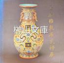 清康雍乾名瓷特展
