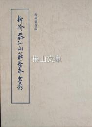 新修恭仁山荘善本書影