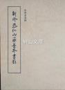新修恭仁山荘善本書影