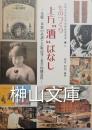 大阪大学総合学術博物館叢書8　ものづくり上方”酒”ばなし－先駆・革新の系譜と大阪高等工業学校醸造科