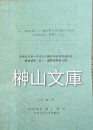 13、14世紀東アジア諸言語史料の総合的研究 　元朝史料学の構築のために