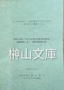 13、14世紀東アジア諸言語史料の総合的研究 　元朝史料学の構築のために