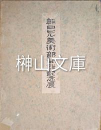 朝日ビル美術部開設記念展