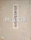朝日ビル美術部開設記念展
