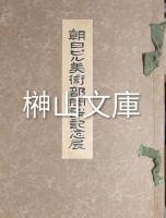 朝日ビル美術部開設記念展