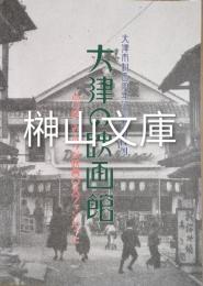 大津の映画館　あの頃みんなが映画の大ファンだった　大津市制百周年記念特別陳列