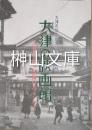 大津の映画館　あの頃みんなが映画の大ファンだった　大津市制百周年記念特別陳列
