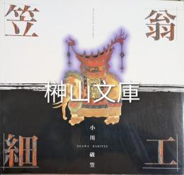 笠翁細工　小川破笠