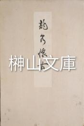 龍泉懐古