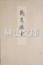 龍泉懐古