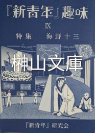 『新青年』趣味　Ⅸ　特集　海野十三