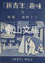 『新青年』趣味　Ⅸ　特集　海野十三