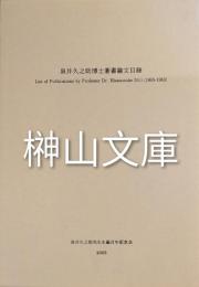 泉井久之助博士著書論文目録