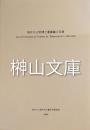 泉井久之助博士著書論文目録