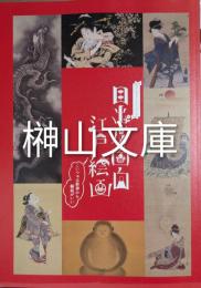 目出度面白　江戸絵画　こいつぁ新春から縁起がいい