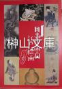 目出度面白　江戸絵画　こいつぁ新春から縁起がいい