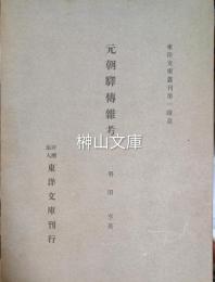元朝駅伝雑考　東洋文庫叢刊第一附篇