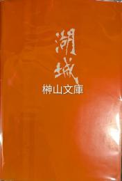 湖城