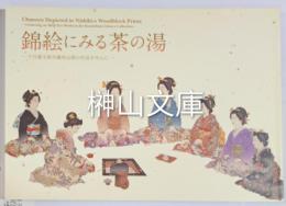 錦絵にみる茶の湯　今日庵文庫所蔵明治期の作品を中心に