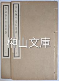 黄山谷七祖山題詩　上・下　揃