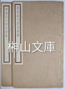 黄山谷七祖山題詩　上・下　揃