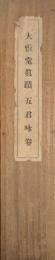 大雅堂真蹟五君咏巻