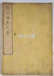 朝日廼免久美