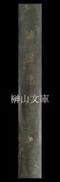 草迷宮